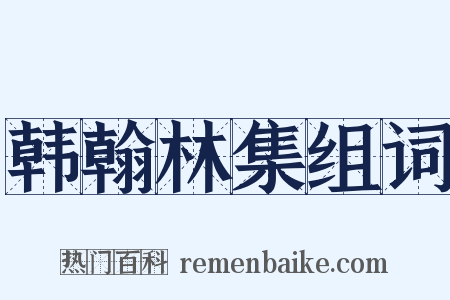 韩翰林集组词是什么意思的图片